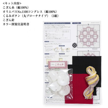 9/1は5000円以上で使える11%クーポン配布!こぎん刺し丸ブローチ 「しらべ」 こぎんキット こぎん刺し 初級者向け 刺しゅう くるみボタン オリムパス製糸 こぎん102 (メール便可) 夏休み 手づくり