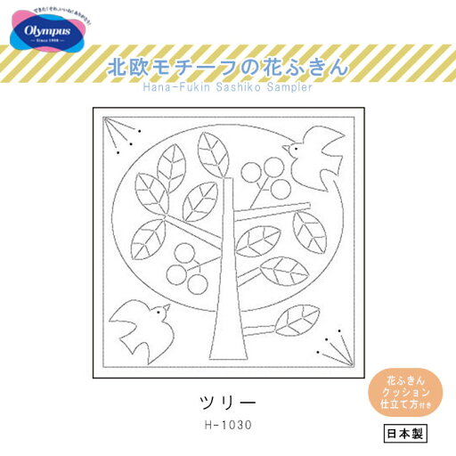 オリムパス 北欧 モチーフの 花ふきん 「ツリー」 刺し子 刺し子布 H-1030 (メール便可) オリムパス 北欧 モチーフの 花ふきん 「ツリー」 刺し子 刺し子布 H-1030 (メール便可)