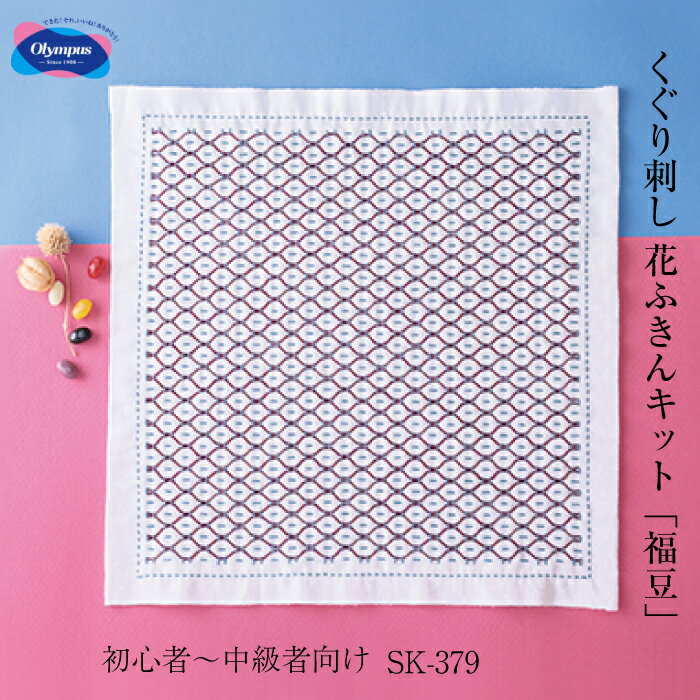 オリムパス 初級〜中級　くぐり刺し花ふきん「福豆(白)」 刺し子布巾 刺し子キット　SK-379　(取り寄せ品)　(メール便可)