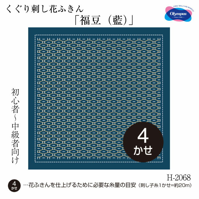 オリムパス 初級〜中級 くぐり刺し花ふきん 刺し子布「福豆(藍)」 H-2068 (メール便可)