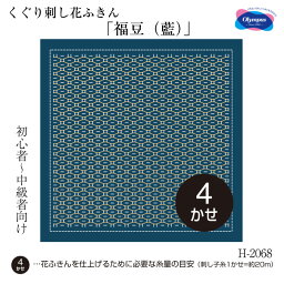 マラソン期間中 2点でP5倍 3点10倍!初級～中級 くぐり刺し花ふきん3枚布パック「福豆(藍)」 刺し子布巾　H-2068　(メール便可)