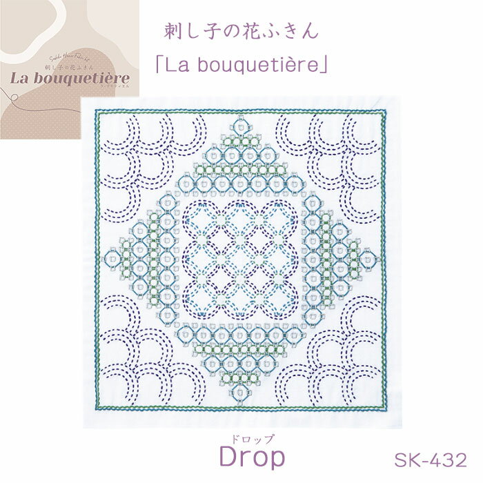 マラソン期間中2点でP5倍3点10倍!刺し子の花ふきん La bouquetiere 「Drop ドロップ」 キット　SK-432　(メール便可)