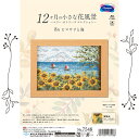 オリムパス 刺しゅうキット クロスステッチ 12ヶ月の小さな花風景〜マリーカトリーヌコレクション〜「8月 ヒマワリと海」 壁掛け・スタンド兼用できる専用フレーム...