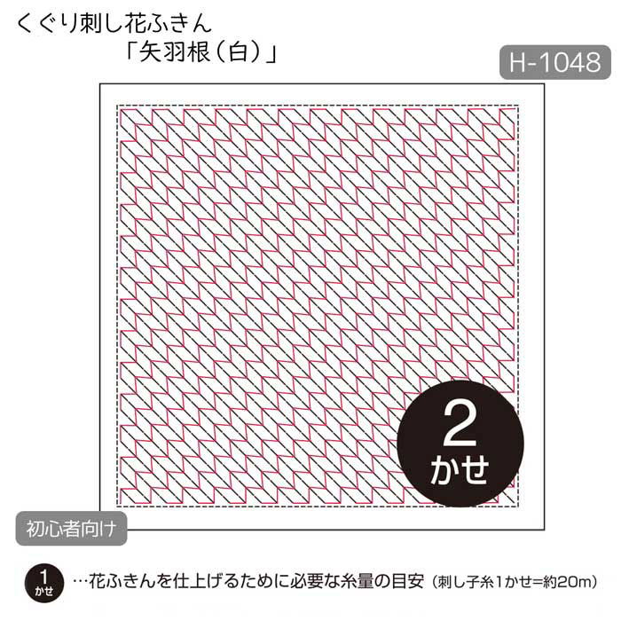 オリムパス くぐり刺し 花ふきん 「矢羽根(白)」 (初級) 刺し子布巾　H-1048　(メール便可)