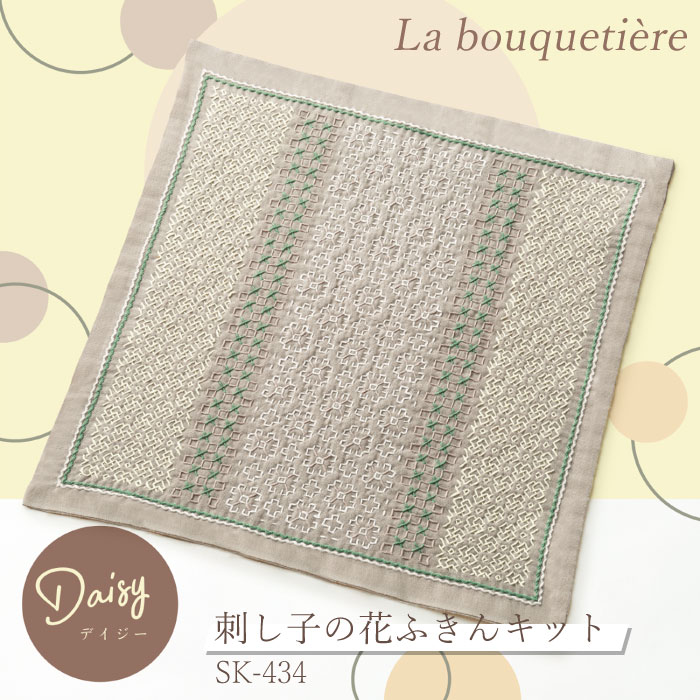 La bouquetiere 第2弾　刺し子の花ふきんキット 「Daisy」　SK-434　(メール便可)