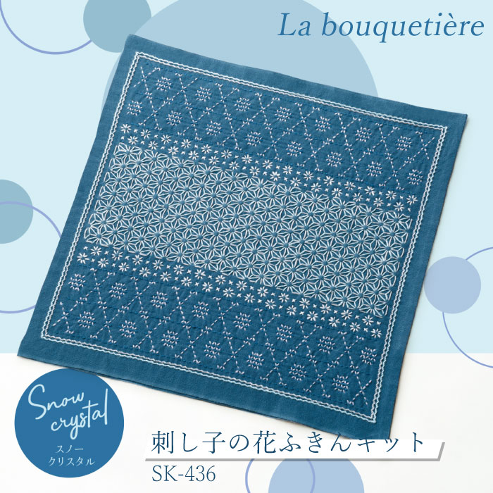 マラソン期間中2点でP5倍3点10倍!La bouquetiere 第2弾　刺し子の花ふきんキット 「Snow crystal」　SK-436　(メール便可)