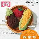 オリムパス やさいの収穫祭 「夏のやさい」 やさいの あみぐるみ キット EG-128 (取り寄せ品) (メール便不可)