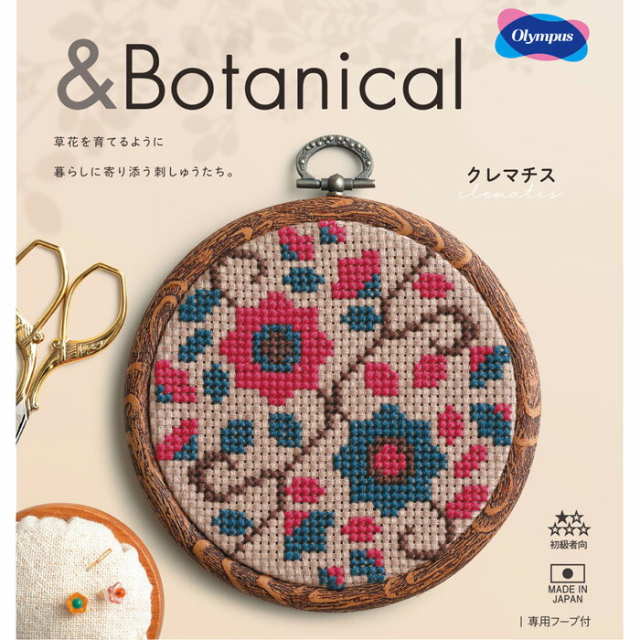 クロスステッチキット 「&amp;Botanical(クレマチス)」 おしゃれフープ付き オリムパス　7564　(メール便可)