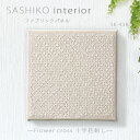 楽天手芸倶楽部SASHIKO interior ファブリックパネル 「Flower cross 十字花刺し」　SK-438　（メール便可）