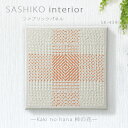 楽天手芸倶楽部SASHIKO interior ファブリックパネル 「Kaki no hana 柿の花」　SK-439　（メール便可）