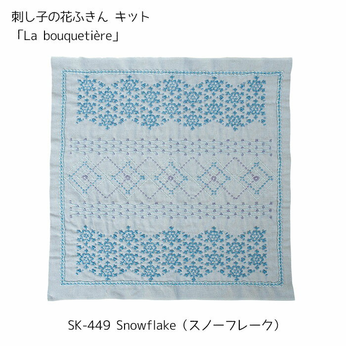 マラソン期間中2点でP5倍3点10倍!刺し子の花ふきんキット 「La bouquetiere」Snowflake(スノーフレーク)　SK-449　(メール便可)