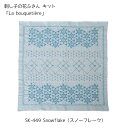 マラソン期間中 2点でP5倍 3点10倍!刺し子の花ふきんキット 「La bouquetiere」Snowflake(スノーフレーク)　SK-449　(メール便可)