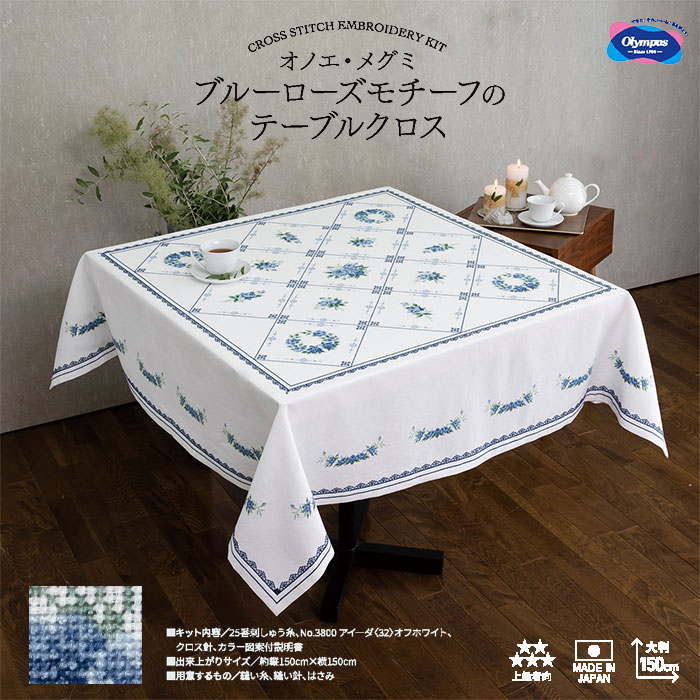 【送料無料】　オリムパス 刺しゅうキット クロスステッチ オノエ・メグミ「ブルーローズモチーフのテーブルクロス」 ししゅう 刺繍 shishu　1204　(取り寄せ品)　(メール便不可)