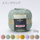 オリムパス エミーグランデ (ナチュラルカラー) 50g 玉巻 レース糸 エジプト綿100 (メール便不可)