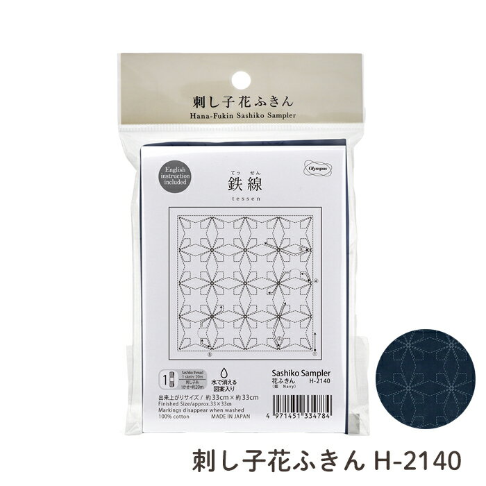 オリムパス 刺し子花ふきん 刺し子布　鉄線(藍)　H-2140　(メール便可)