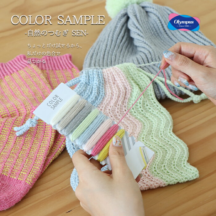 オリムパス COLOR SAMPLE -自然のつむぎ SEN-　CSY-1　(取り寄せ品)　(メール便不可)