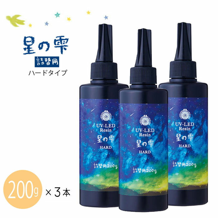 楽天手芸倶楽部【送料無料】　UV-LEDレジン 星の雫 ハード 詰替用200g×3本　見える福袋セット　お徳用　業務用　お買い得セット　まとめ買い用 パジコ padico pajiko padiko　403241　（メール便不可）