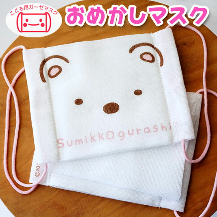 すみっコぐらし「しろくま」　おめかしマスク　ガーゼ素材 子供用 幼児 小学生　SOM350-SOM110　(メール便可)　入園入学 ステイホーム おうち時間 手芸男子 2021 母の日 花以外 ギフト