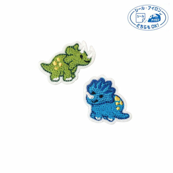 2個付 ミニワッペン「恐竜」 シール・アイロン両用　ORG350-23418　(取り寄せ品)　(メール便可)