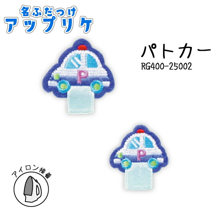 名札つけアップリケ　大小1個付き　パトカー　RG400-25002　(取り寄せ品)　(メール便可)