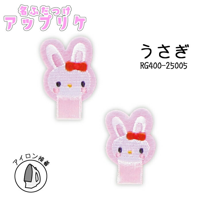 名札つけアップリケ　大小1個付き　うさぎ　RG400-25005　(取り寄せ品)　(メール便可)