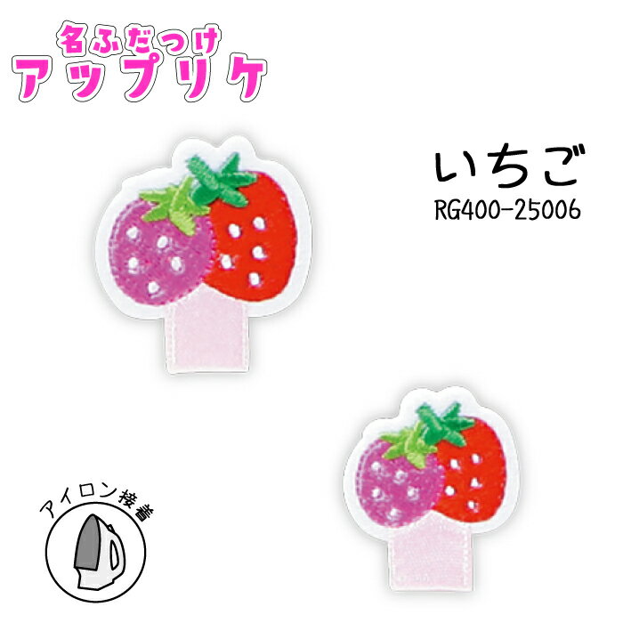 名札つけアップリケ　大小1個付き　いちご　RG400-25006　(取り寄せ品)　(メール便可)