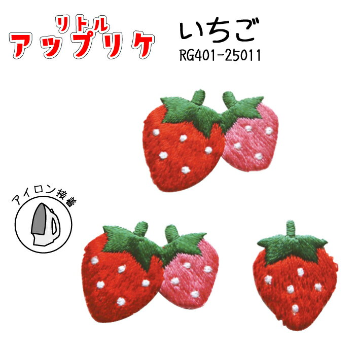 リトルアップリケ いちご RG401-25011 (取り寄せ品) (メール便可)