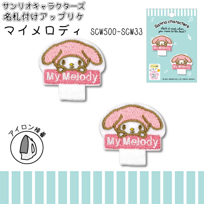 サンリオキャラクターズ　名札付けアップリケ　マイメロディ　ワッペン　SCW500-SCW33　(取り寄せ品)　..