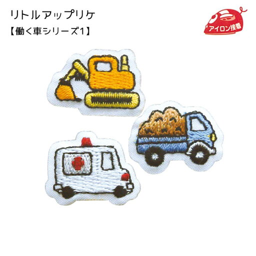 リトルアップリケ 「働く車シリーズ1」 ワッペン アイロン接着 RG350-25025 (取り寄せ品) (メール便可) リトルアップリケ 「働く車シリーズ1」 ワッペン アイロン接着 RG350-25025 (取り寄せ品) (メール便可)