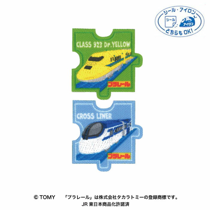 マラソン期間中2点でP5倍3点10倍!プラレール「パズルワッペン(2個付き) 923形ドクターイエロー・クロスライナー」 シール・アイロン両用　TOM650-TOM59　(メール便可)