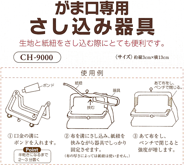 がま口専用さし込み器具　CH-9000　(メール便可)　入園入学準備 ステイホーム バレンタインデー 手芸男子格安通販　バレンタイン　人気　ランキング