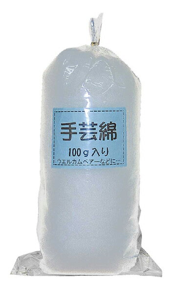 手芸用 綿 100g わた 詰め物 クッション 100グラム 手芸綿 メール便不可 