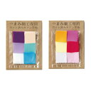つまみ細工専用 カット済みサテン生地 アソートセット(2.5×2.5cm) 6色各10枚入 (取り寄せ品) (メール便可)