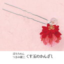 手芸キット 京ちりめん つまみ細工 くす玉のかんざしキット(赤) 七五三、卒業式にも LH-127 (取り寄せ品) (メール便可)