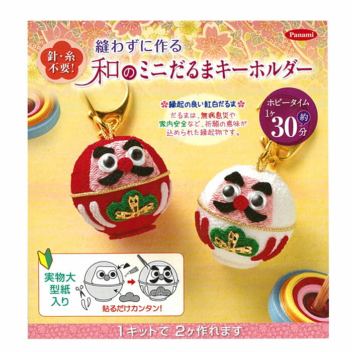 パナミ 手芸キット 縫わずに作る!和のミニだるまキーホルダー ちりめんキット　LH-116　(取り寄せ品)　(メール便可)のサムネイル