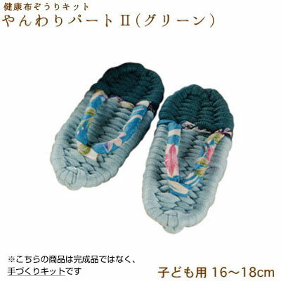 手芸キット 自分で作る! 健康布ぞうり やんわり パート2 (子供用・グリーン) YW-105 (取り寄せ品) (メール便不可) 手芸キット 自分で作る! 健康布ぞうり やんわり パート2 (子供用・グリーン) YW-105 (取り寄せ品) (メール便不可)