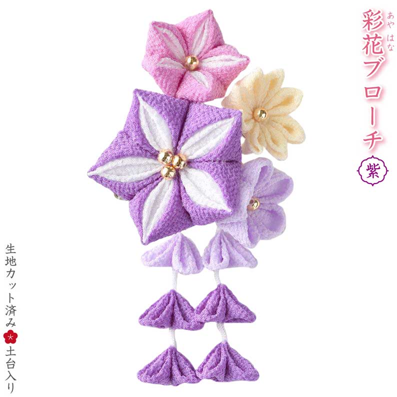 おしゃれなブローチ（古希祝い向き） 手芸キット 京ちりめんつまみ細工　彩花のブローチキット(紫) 七五三、卒業式にも　LH-412　(メール便可)