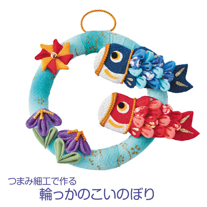 パナミ 手芸キット つまみ細工で作る 輪っかの鯉のぼり LH-144 (取り寄せ品) (メール便可)