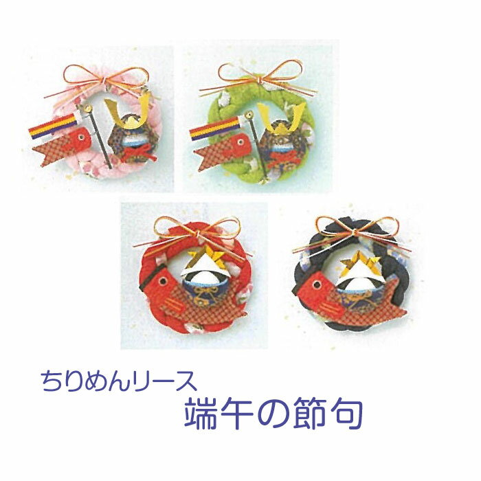 パナミ 手芸キット ちりめんリース 端午の節句 こどもの日 (取り寄せ品) (メール便不可)