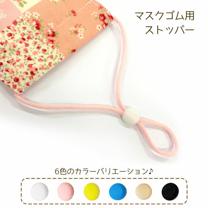 パナミ 便利!マスクゴム用ストッパー 10ヶ入 直径約1cm マスクゴム調整　(メール便可)