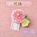 手芸キット 可憐 かブローチ 京ちりめん つまみ細工 キット ピンク つまみざいく ツマミ細工 つまみ細工キット ぶろーち 七五三 晴れ着 アクセサリー LH-458 (取り寄せ品) (メール便可)