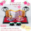 メタリックヤーンでつくる かさね花びな 「くま」 キット 手作りのお雛様 HM-15 (取り寄せ品) (メール便不可)