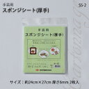 手芸用 スポンジシート (厚手) カルトナージュなどに SS-2 (取り寄せ品) (メール便不可)