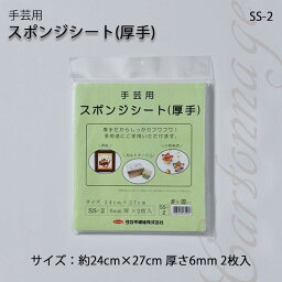 マラソン期間中 2点でP5倍 3点10倍!手芸用 スポンジシート (厚手) カルトナージュなどに　SS-2　(メール便不可)