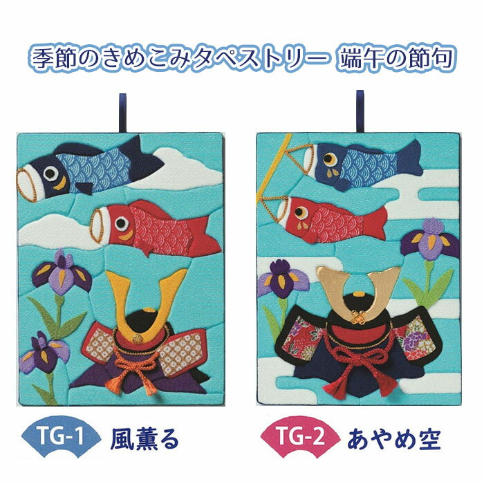 パナミ 季節のきめこみタペストリー 端午の節句 キット ちりめん細工 こどもの日 こいのぼり かぶと あやめ (取り寄せ品) (メール便可)