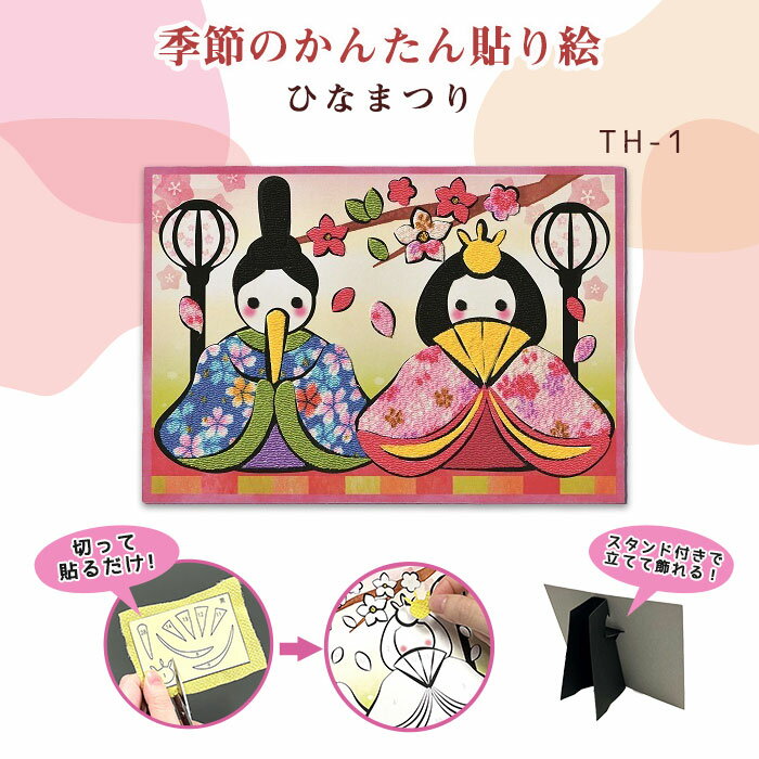 パナミ 季節のかんたん貼り絵 キット 「ひなまつり」 TH-1 (取り寄せ品) (メール便可)