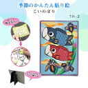 季節のかんたん貼り絵 キット 「こいのぼり」 TH-2 (取り寄せ品) (メール便可)