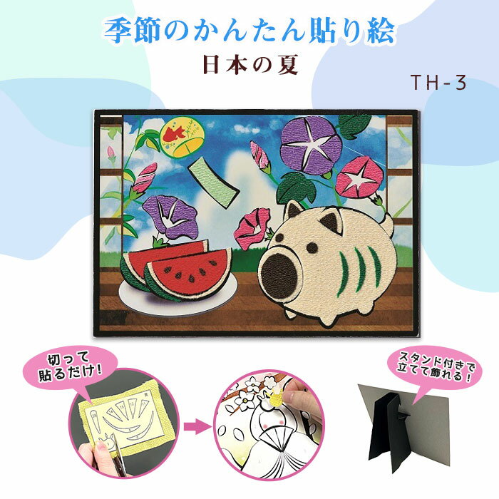 パナミ 季節のかんたん貼り絵 キット 「日本の夏」 TH-3 (取り寄せ品) (メール便可)