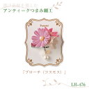 透け素材を楽しむ アンティークつまみ細工 ブローチ(コスモス) LH-476 (取り寄せ品) (メール便可)