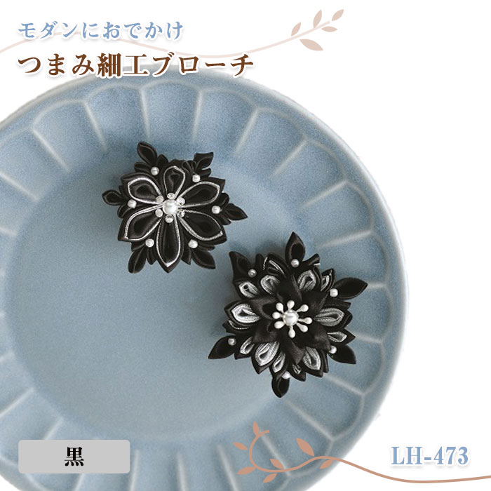 モダンにおでかけつまみ細工ブローチ(黒)　LH-473　(取り寄せ品)　(メール便可)